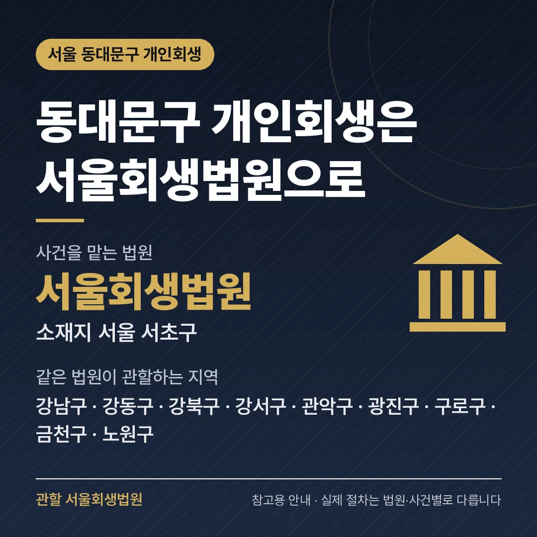 서울 동대문구 개인회생 관할 법원 — 서울회생법원