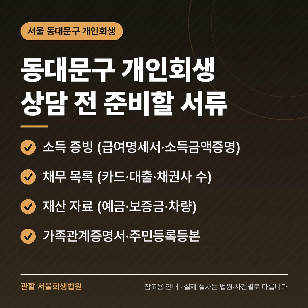 서울 동대문구 개인회생 상담 전 준비 서류