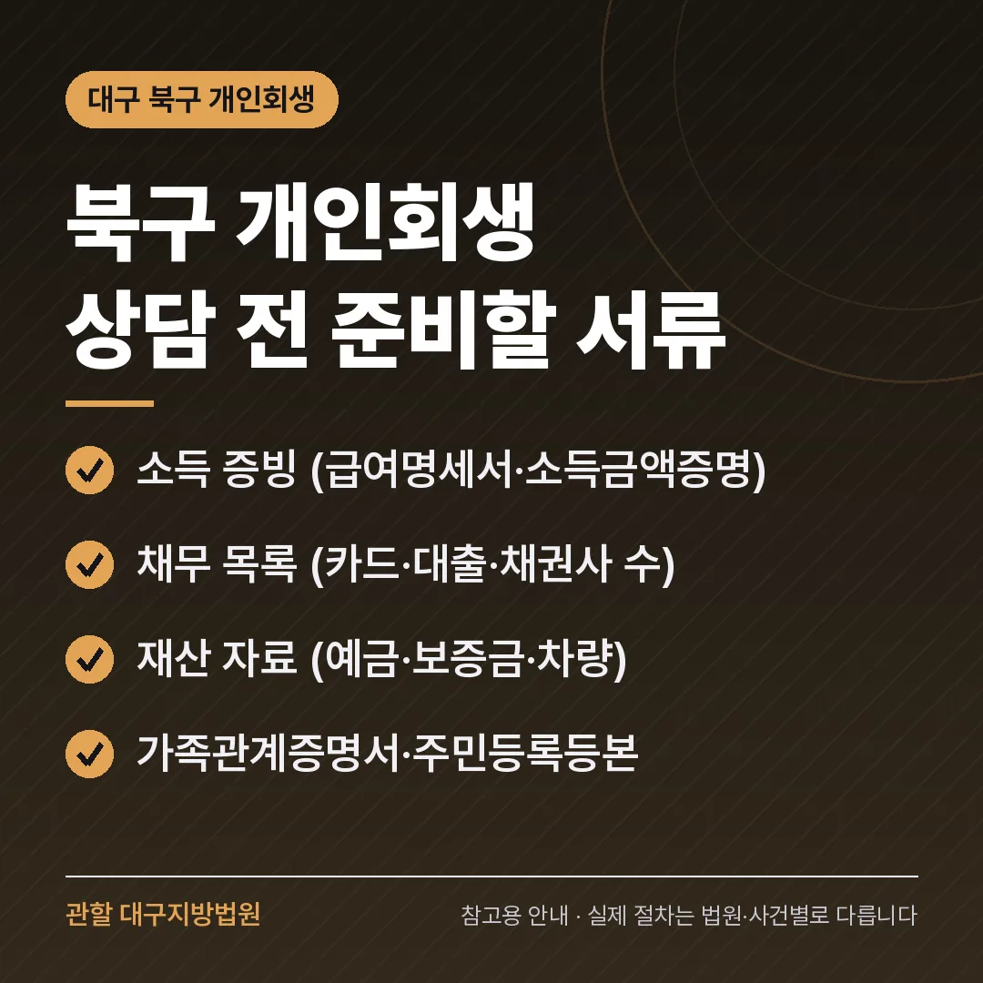 대구 북구 개인회생 상담 전 준비 서류