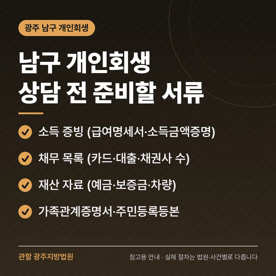 광주 남구 개인회생 상담 전 준비 서류