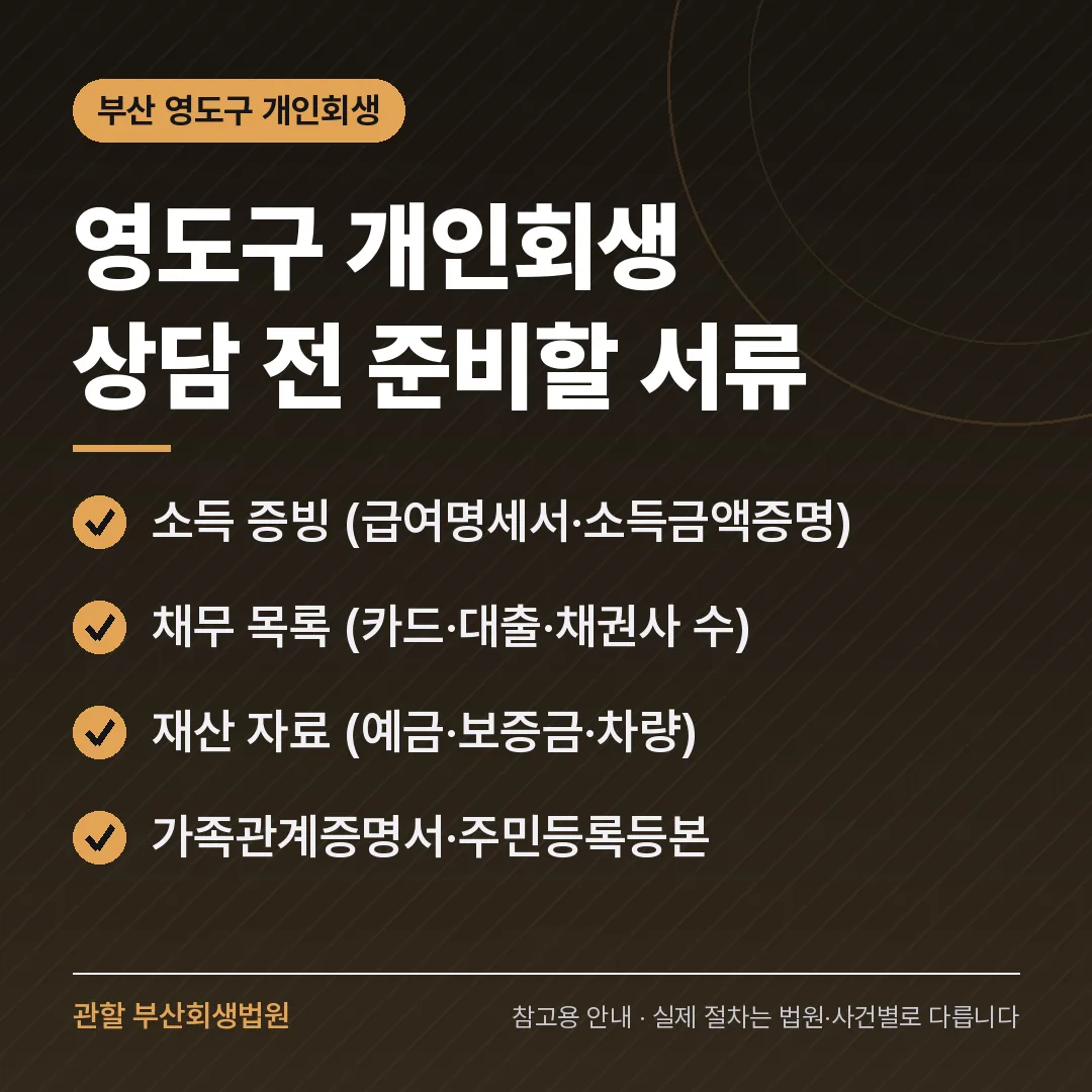 부산 영도구 개인회생 상담 전 준비 서류