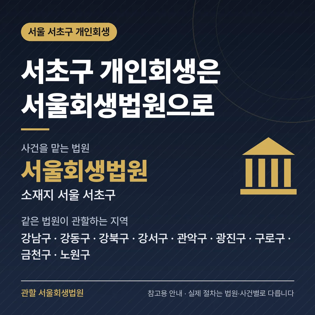 서울 서초구 개인회생 관할 법원 — 서울회생법원