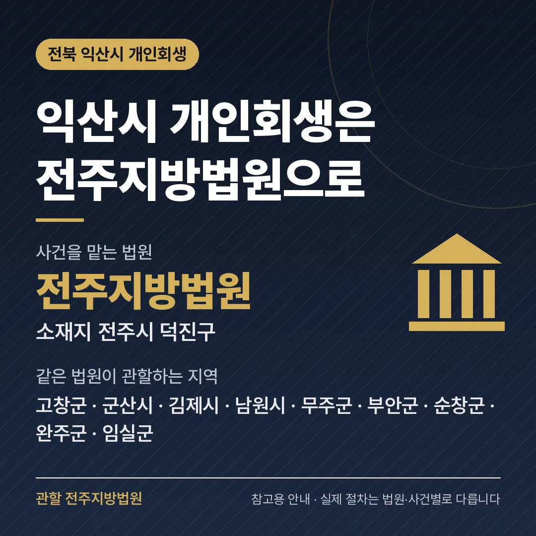 전북 익산시 개인회생 관할 법원 — 전주지방법원