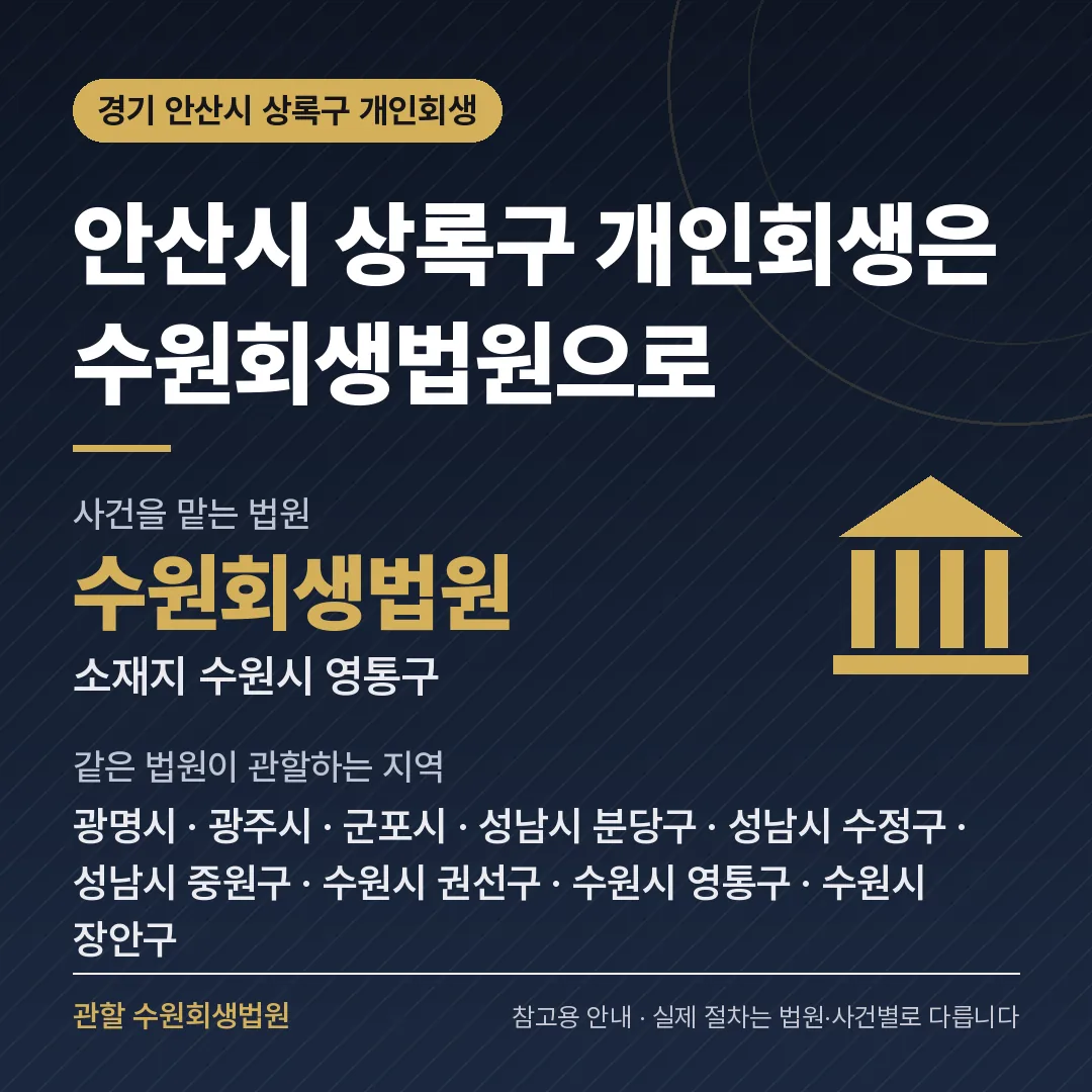경기 안산시 상록구 개인회생 관할 법원 — 수원회생법원 경기 안산시 상록구 개인회생 관할 법원 — 수원회생법원