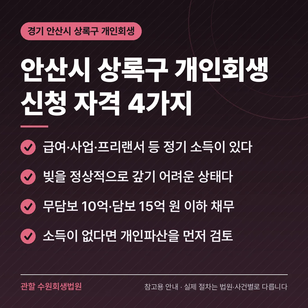 경기 안산시 상록구 개인회생 신청 자격 4가지 경기 안산시 상록구 개인회생 신청 자격 4가지