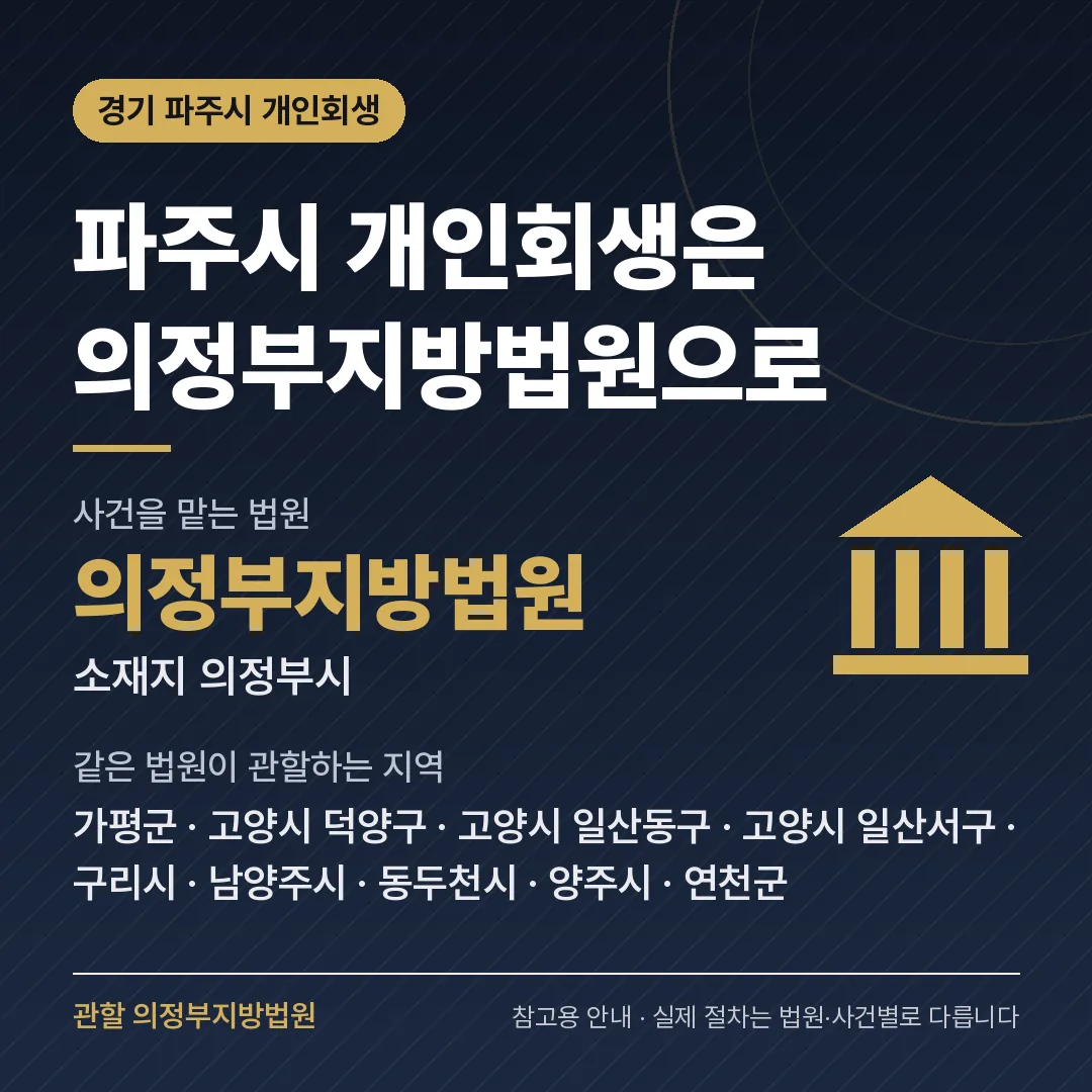 경기 파주시 개인회생 관할 법원 — 의정부지방법원 경기 파주시 개인회생 관할 법원 — 의정부지방법원