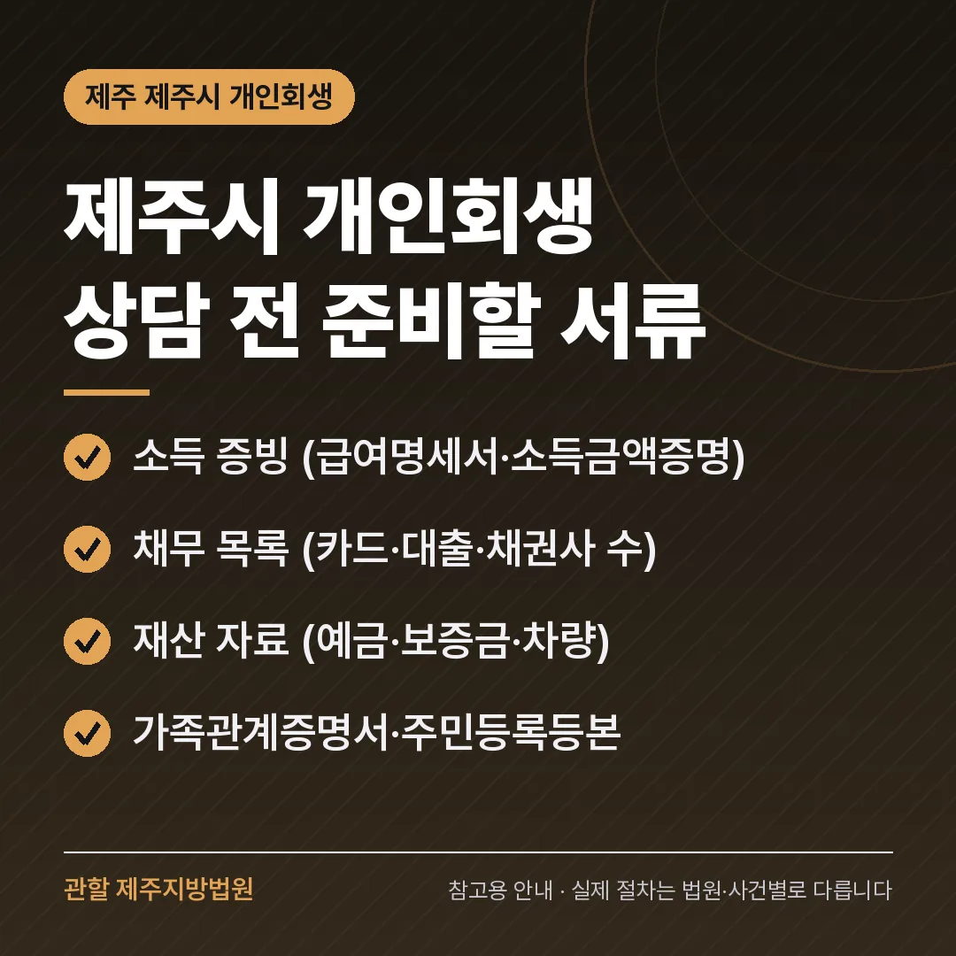 제주 제주시 개인회생 상담 전 준비 서류