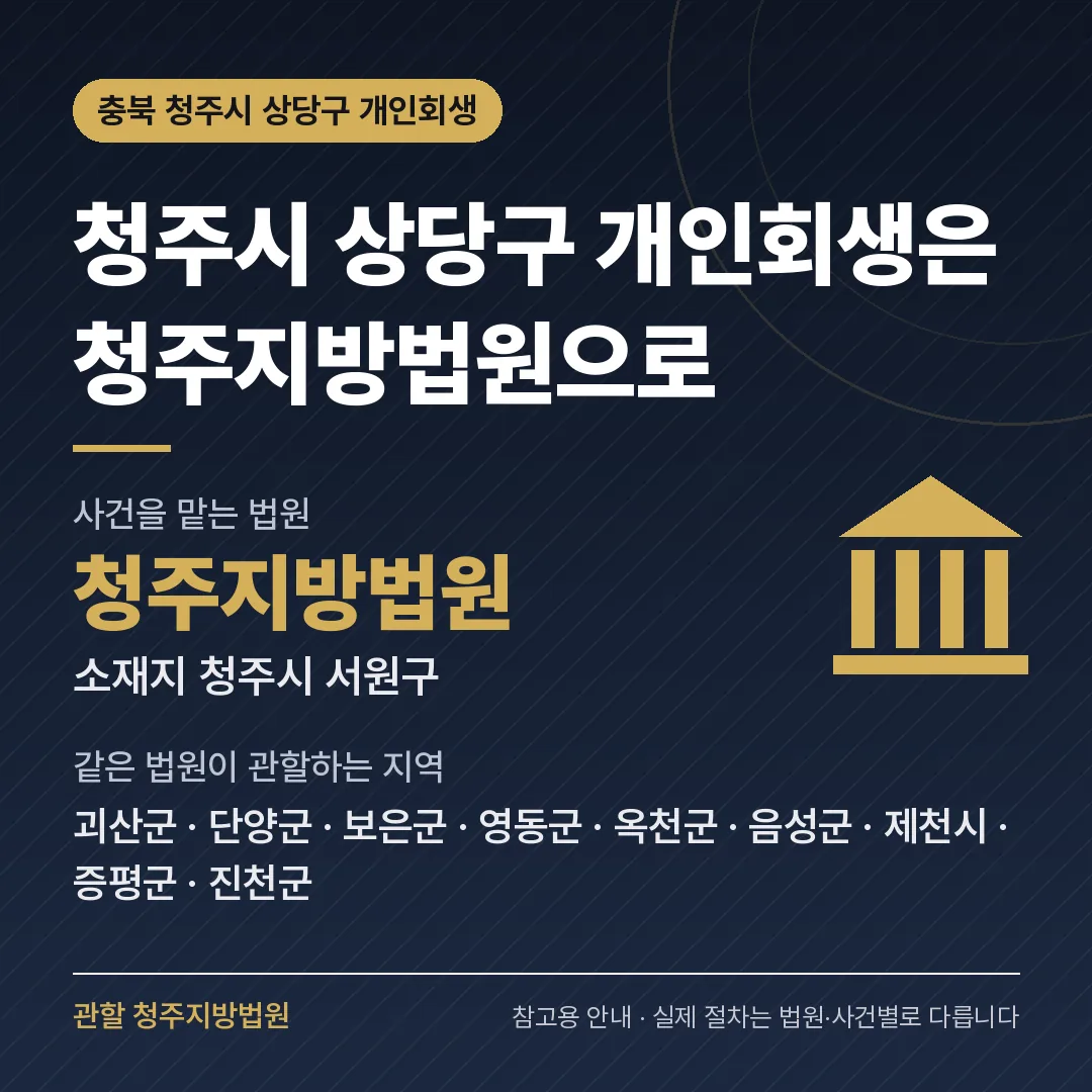 충북 청주시 상당구 개인회생 관할 법원 — 청주지방법원