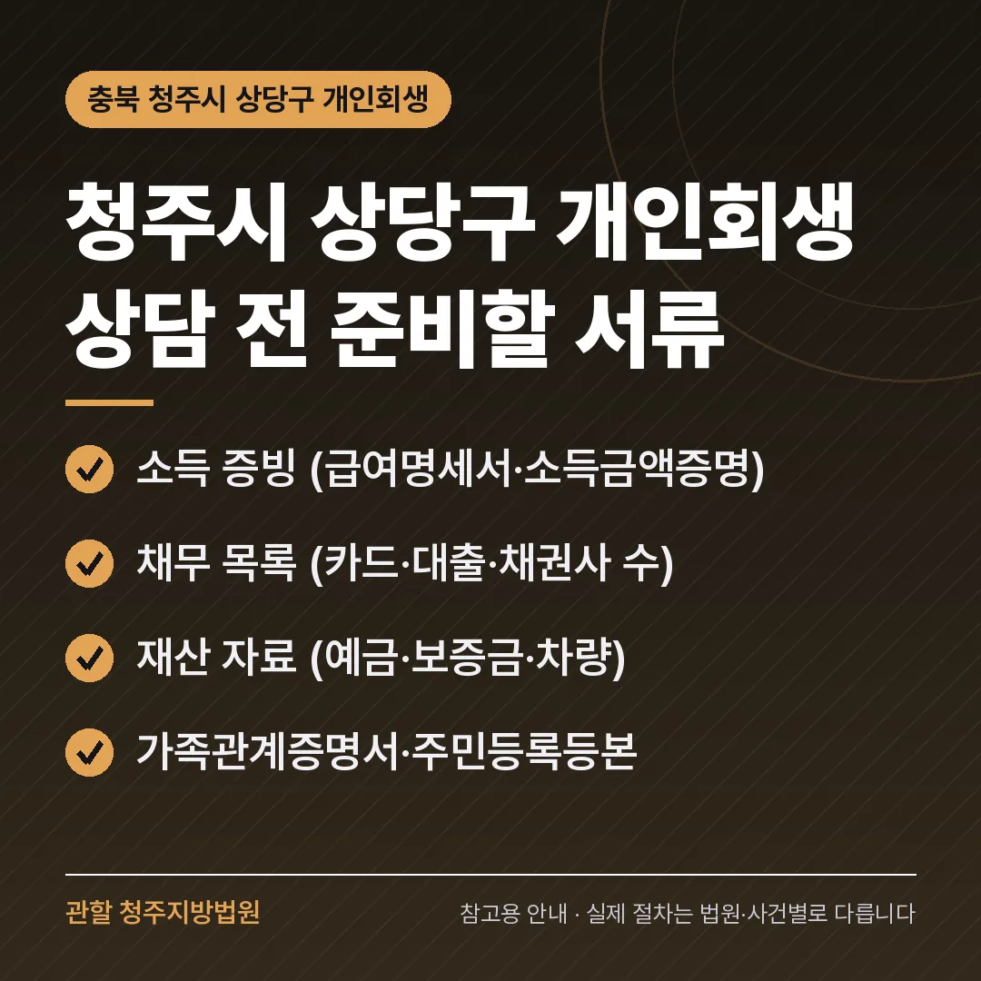 충북 청주시 상당구 개인회생 상담 전 준비 서류
