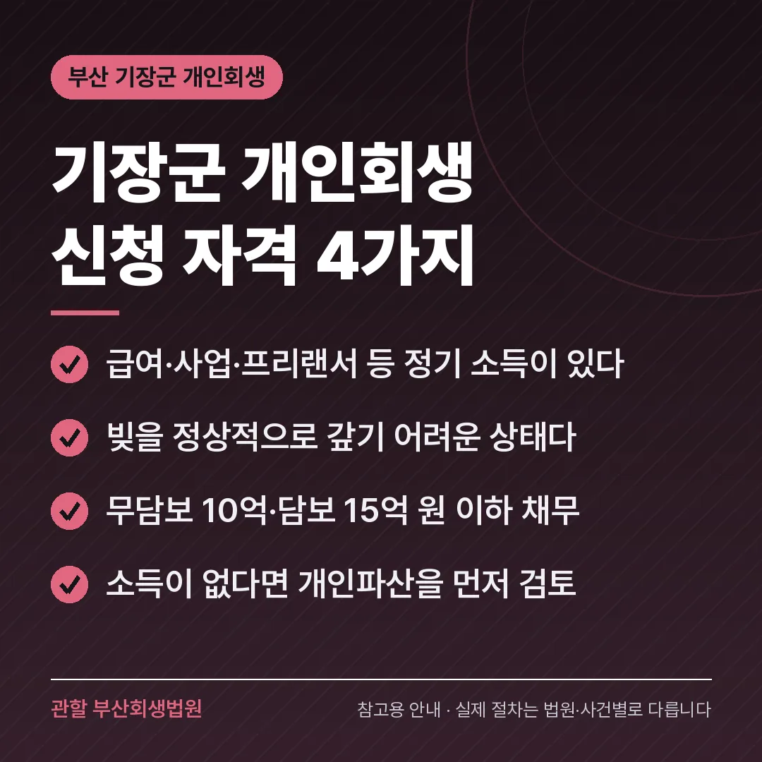 부산 기장군 개인회생 신청 자격 4가지
