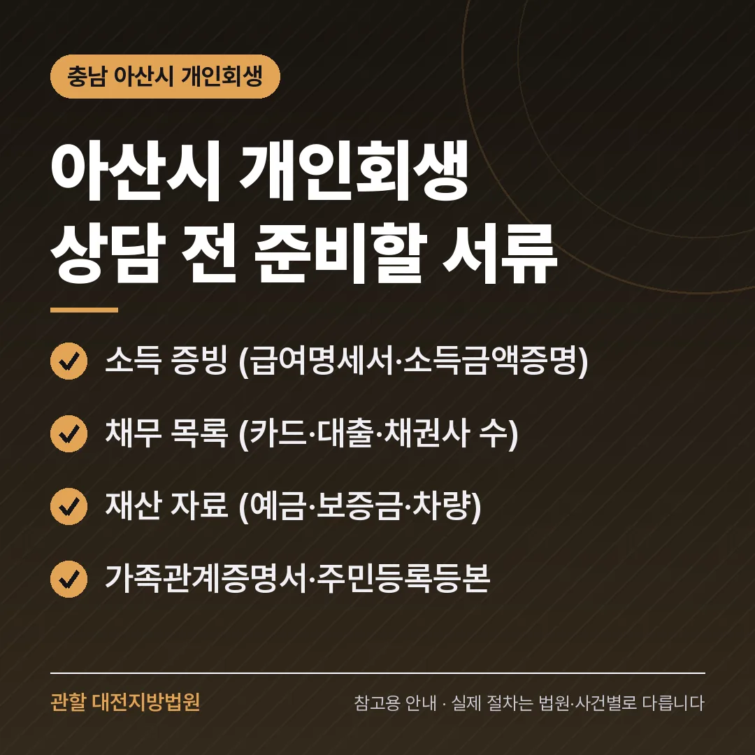 충남 아산시 개인회생 상담 전 준비 서류 충남 아산시 개인회생 상담 전 준비 서류