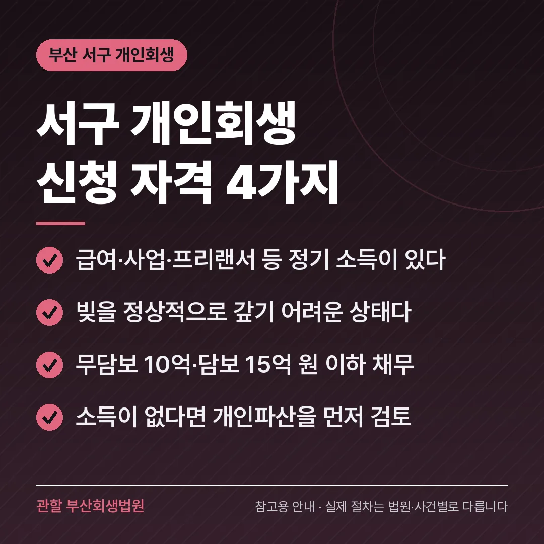 부산 서구 개인회생 신청 자격 4가지 부산 서구 개인회생 신청 자격 4가지