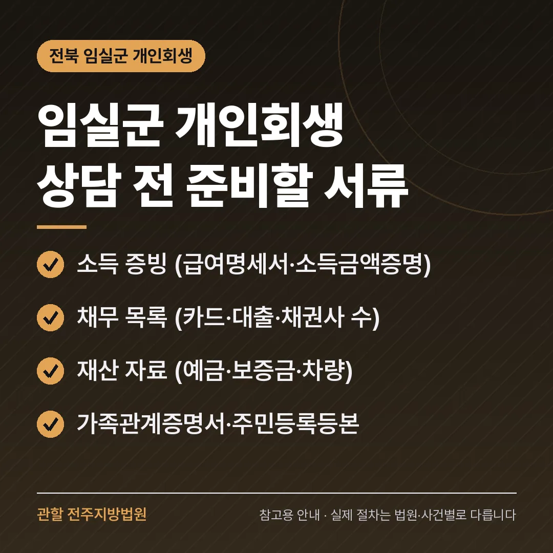 전북 임실군 개인회생 상담 전 준비 서류